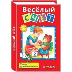 Веселый счет