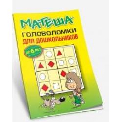 Матеша. Головоломки для дошкольников (до 6 лет)
