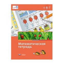 Математика в детском саду. 5-7 лет. Математическая тетрадь. ФГОС