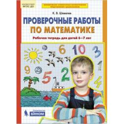 Проверочные работы по математике. Рабочая тетрадь для детей 6-7 лет. ФГОС ДО