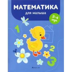 Математика для малыша. 3-4 года