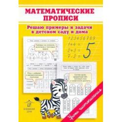 Математические прописи. Решаю примеры и задачи в детском саду и дома
