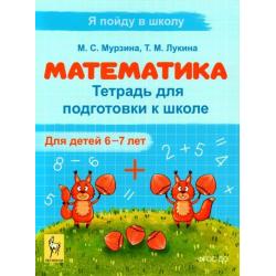 Математика. Тетрадь для подготовки к школе. Для детей 6–7 лет