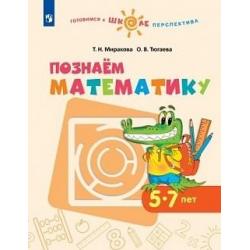 Познаём математику. 5-7 лет. ФГОС / Миракова Т.Н., Тюгаева О.В.