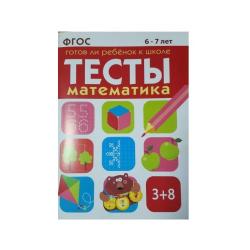 Готов ли ребенок к школе. Математика. 6-7 лет. ФГОС