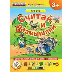 Считай и размышляй. Счет до 5. Веселая математика для детей и взрослых (с наклейками). ФГОС ДО