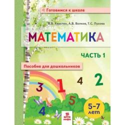 Математика. Пособие для дошкольников. 5-7 лет. Часть 1