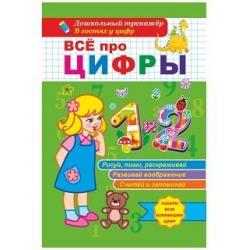 Всё про цифры 1 и 2. Собери всю коллекцию цифр. Рисуй, пиши, раскрашивай. Развивай воображение. Считай и запоминай