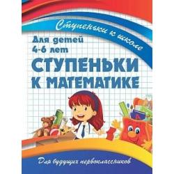 Ступеньки к математике