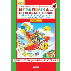 Игралочка - ступенька к школе. Математика для детей 6-7 лет. Часть 4 (1). Демонстрационный материал