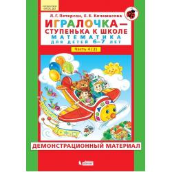 Игралочка - ступенька к школе. Математика для детей 6-7 лет. Часть 4 (2). Демонстрационный материал