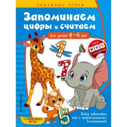 Запоминаем цифры и считаем. Для детей 4-6 лет