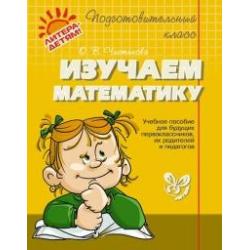 Изучаем математику / Чистякова О.В.