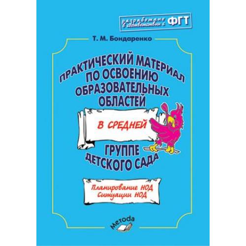 Практический материал 2. Бондаренко книга для 2 младшей группы. Бондаренко комплексные занятия во второй младшей группе. Бондаренко т.м. комплексные занятия в 1 младшей группе детского сада. - Т.М. Бондаренко «комплексные занятия» (комплексные занятия).