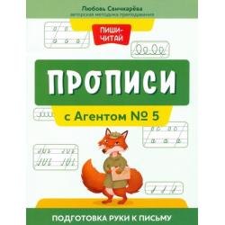 Прописи с Агентом № 5. Подготовка руки к письму