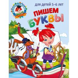 Пишем буквы. Для детей 5-6 лет