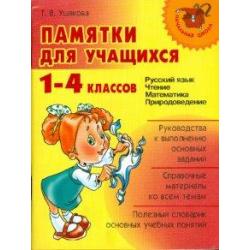Памятки для учащихся 1-4 классов Русский язык. Чтение. Математика. Природоведение