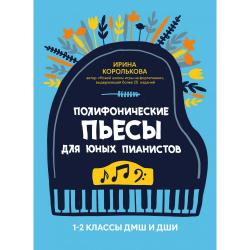 Полифонические пьесы для юных пианистов. 1-2 классы ДМШ и ДШИ