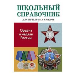 Ордена и медали России / Замотина М.