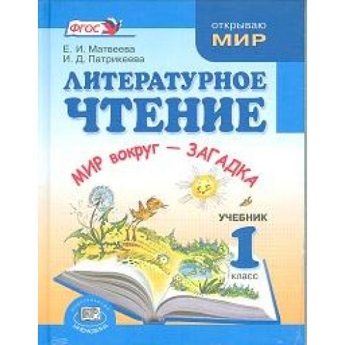 Литературное чтение 1 класс учебник. Литературное чтение е.и.Матвеева 1 класс. Литературное чтение Патрикеева. Литературное чтение 1 класс Матвеева. Матвеева Патрикеева литературное чтение 2 класс.