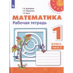 Математика. 1 класс. Рабочая тетрадь №2 (новая обложка)