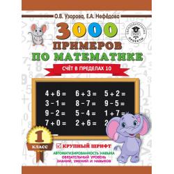 3000 примеров по математике. 1 класс. Счёт в пределах 10