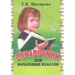 Справочник для начальных классов / Шклярова Татьяна Васильевна