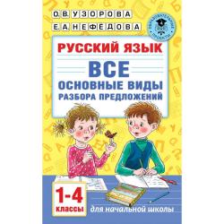 Русский язык. Все основные виды разбора предложений. 1-4 классы