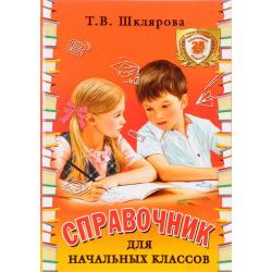 Справочник для начальных классов / Шклярова Т.В.