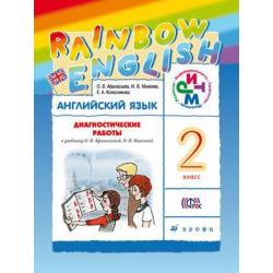 Английский язык. Rainbow English. 2 класс. Диагностические работы