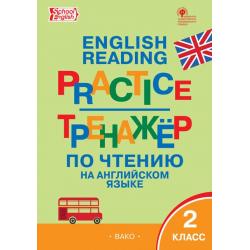 English reading practice. Тренажёр по чтению на английском языке. 2 класс