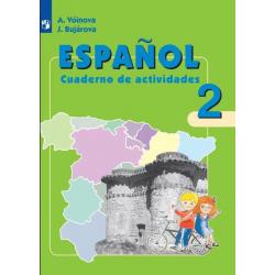 Испанский язык. 2 класс. Рабочая тетрадь. Для школ с углубленным изучением испанского языка. ФГОС