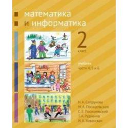 Математика и информатика. 2-й класс. Учебник. В 6-ти частях. Часть 4, 5 и 6