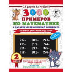 3000 примеров по математике с заданиями повышенной сложности. 2 класс. Табличное умножение и деление
