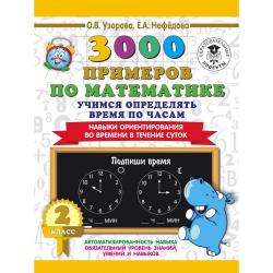 3000 примеров по математике. 2 класс. Учимся определять время по часам