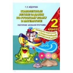 Комплексные летние задания по русскому языку и математике. 2 класс