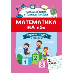Математика на 5. Сборник задач и примеров. 2 класс