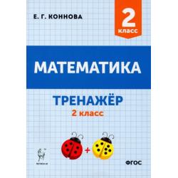 Математика 2кл Тренажёр Изд.2