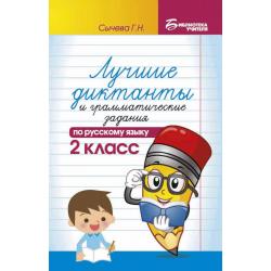 Лучшие диктанты и грамматические задания по русскому языку. 2 класс. Учебно-методическое пособие