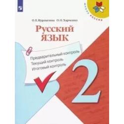 Русский язык. Предварительный контроль, текущий контроль, итоговый контроль. 2 класс (новая обложка)