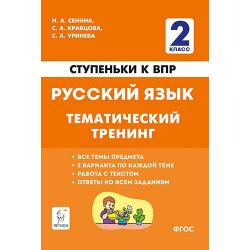 Русский язык. 2-й класс. Ступеньки к ВПР. Тематический тренинг