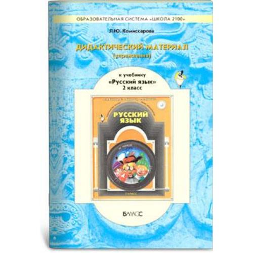 Дидактический русский 6 класс. Школа 2100 русский язык. Программа 2100 русский язык. Школа 2100 учебники русский язык. Школа 2100 русский язык 3 класс.