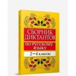 Сборник диктантов по русскому языку. 2-4 классы