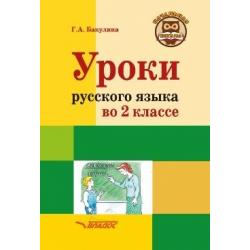 Уроки русского языка во 2 классе. Методическое пособие