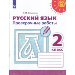 Русский язык. 2 класс. Проверочные работы (новая обложка)