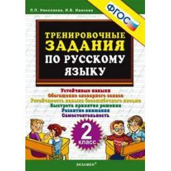 Тренировочные задания по русскому языку. 2 класс. ФГОС