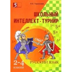 Школьный интеллект-турнир по русскому языку. 2-4 классы