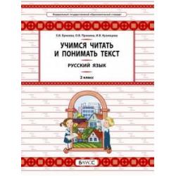 Русский язык. 2 класс. Учимся читать и понимать текст