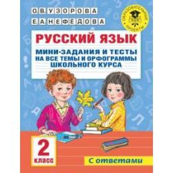 Русский язык 2кл Мини-задания и тесты