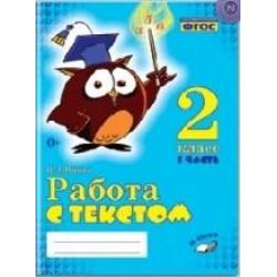 Работа с текстом. 2 класс. 1 часть. Практическое пособие для начальной школы. ФГОС НОО